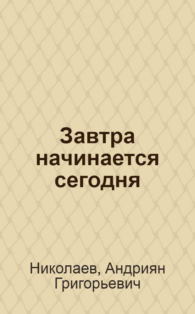 Завтра начинается сегодня