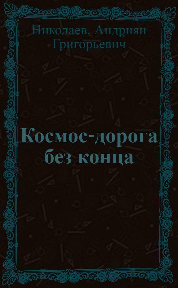 Космос-дорога без конца