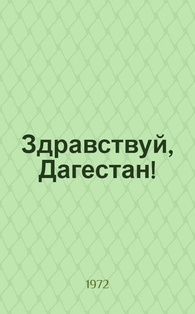 Здравствуй, Дагестан!
