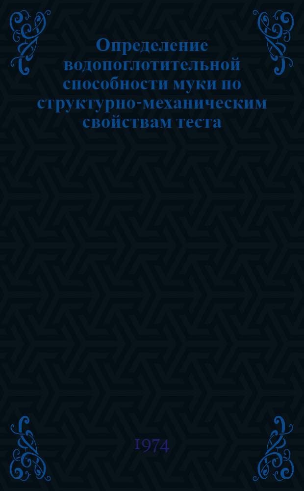 Определение водопоглотительной способности муки по структурно-механическим свойствам теста : Обзор
