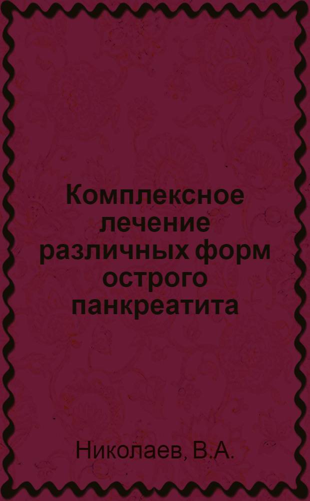 Комплексное лечение различных форм острого панкреатита : Автореф. дис. на соискание учен. степени канд. мед. наук : (777)