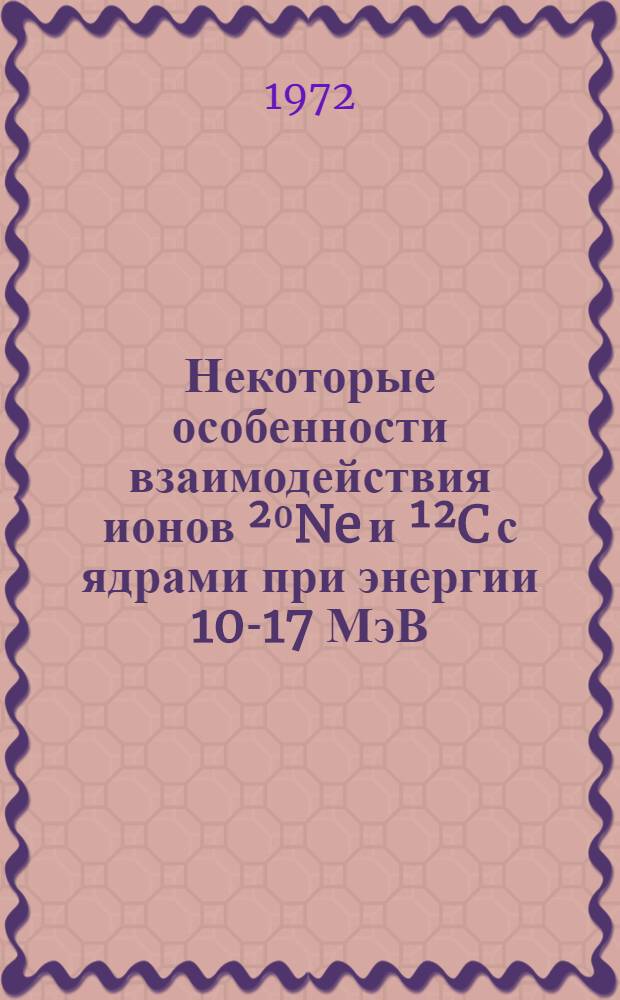 Некоторые особенности взаимодействия ионов ²⁰Ne и ¹²C с ядрами при энергии 10-17 МэВ/нуклон
