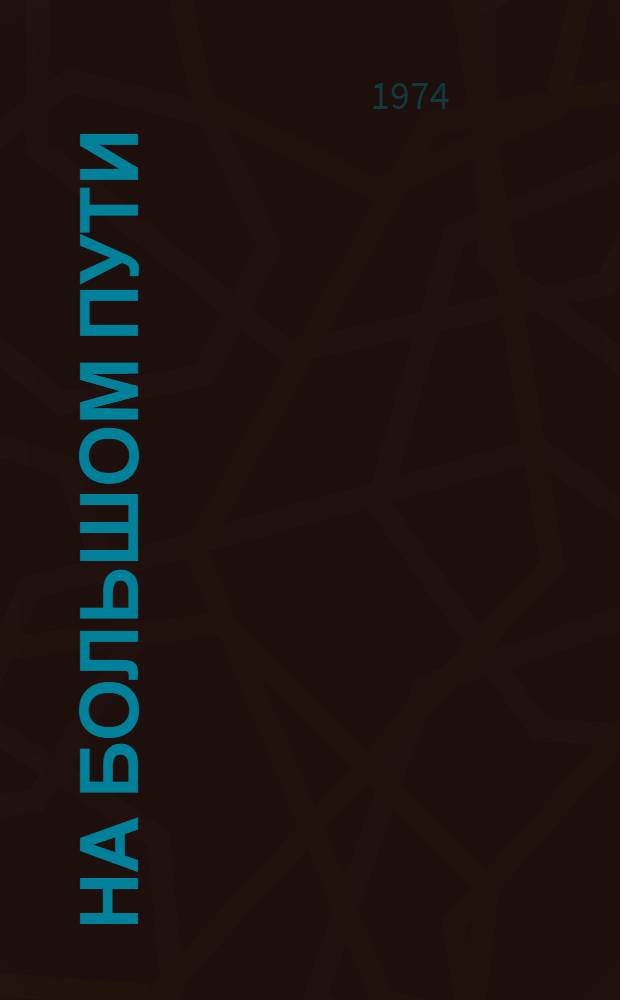 На большом пути : (К 10-летию з-да)