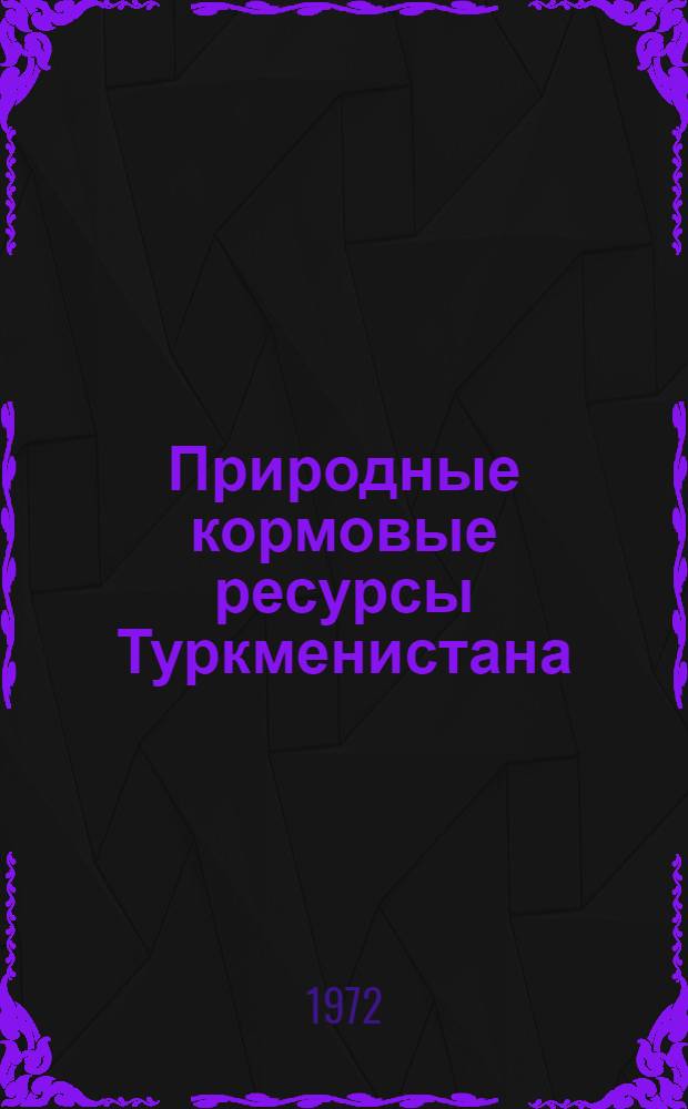 Природные кормовые ресурсы Туркменистана