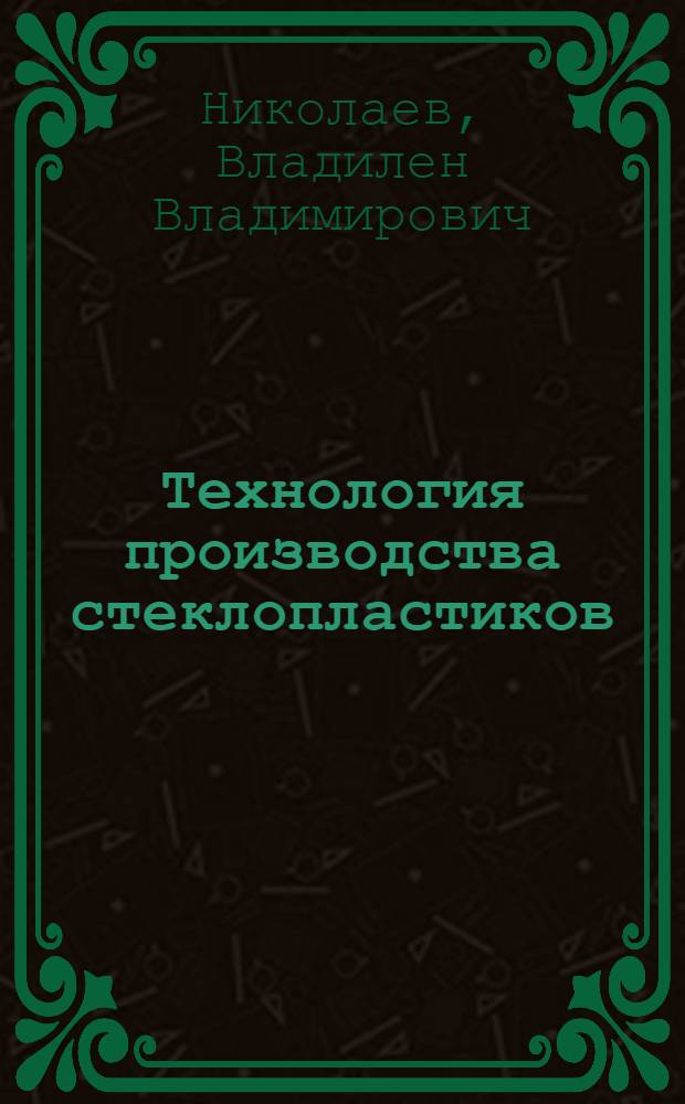Технология производства стеклопластиков : Учеб. пособие для рабочих пром-сти стеклопластиков