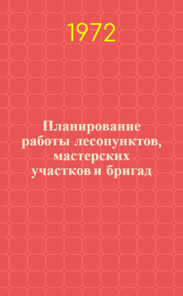 Планирование работы лесопунктов, мастерских участков и бригад
