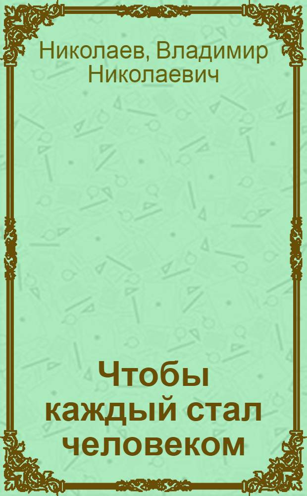 Чтобы каждый стал человеком : Очерк творчества А. Мусатова
