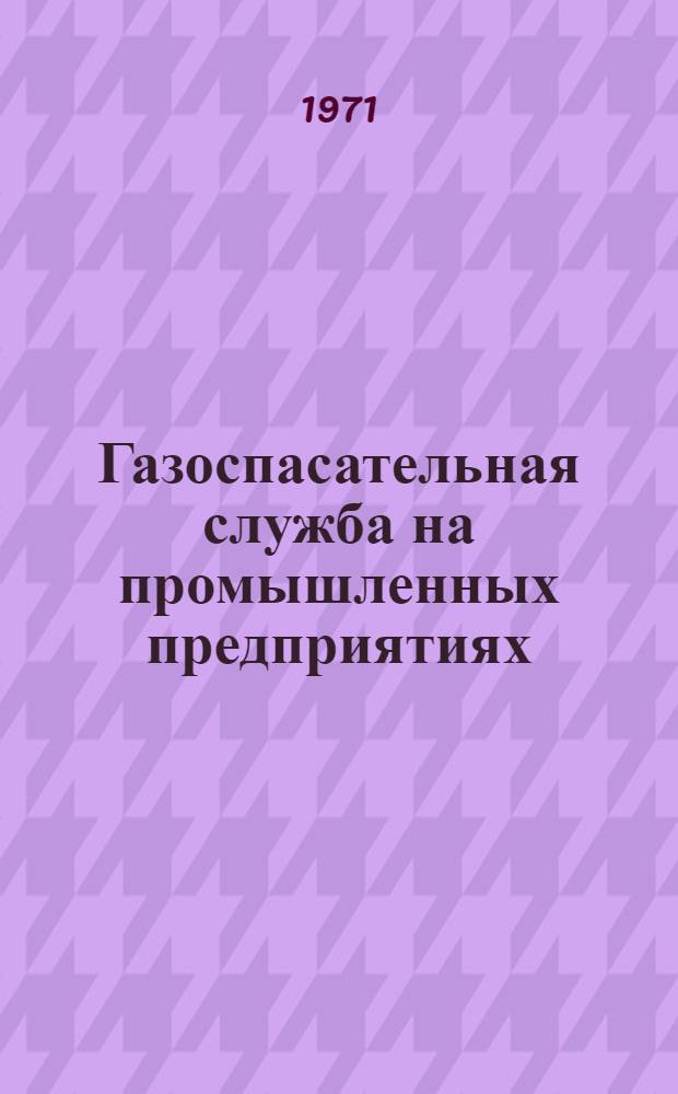 Газоспасательная служба на промышленных предприятиях