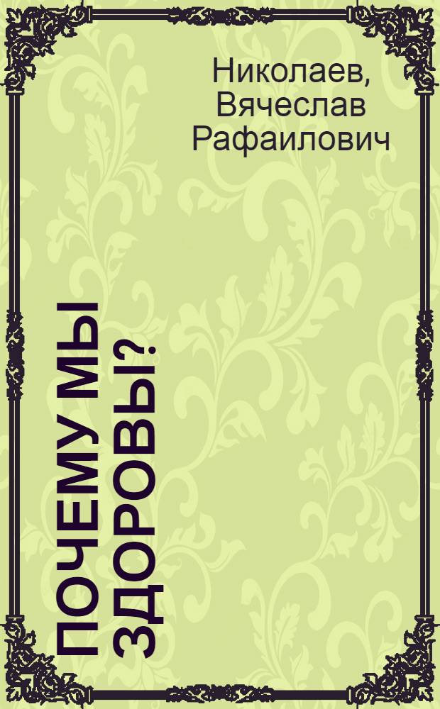 Почему мы здоровы?