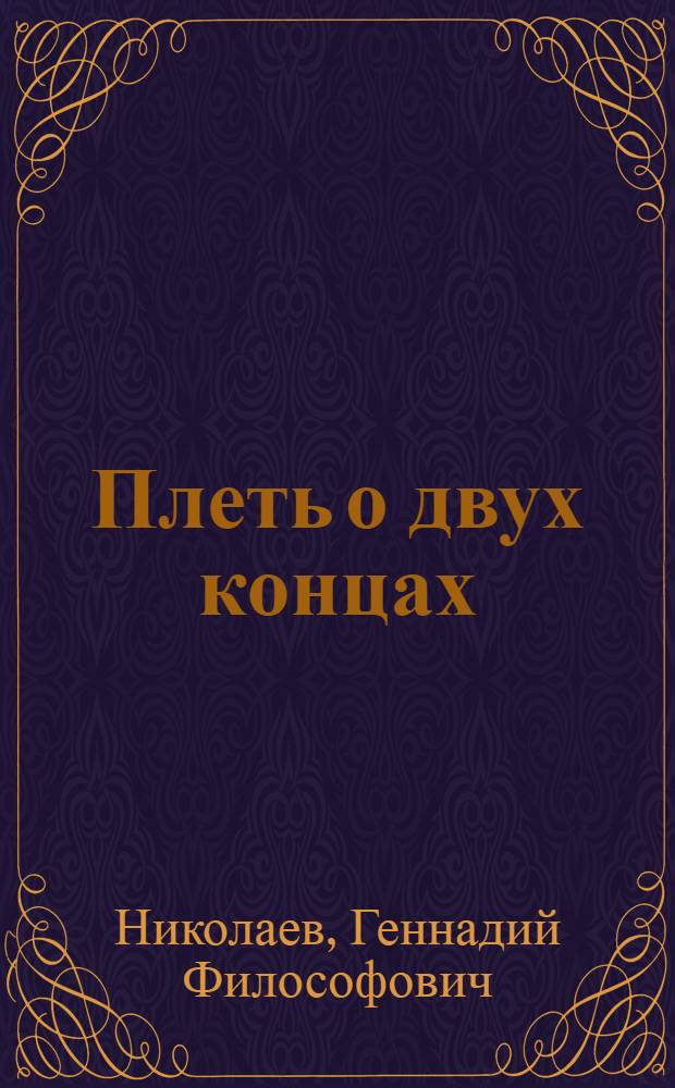 Плеть о двух концах : Повесть