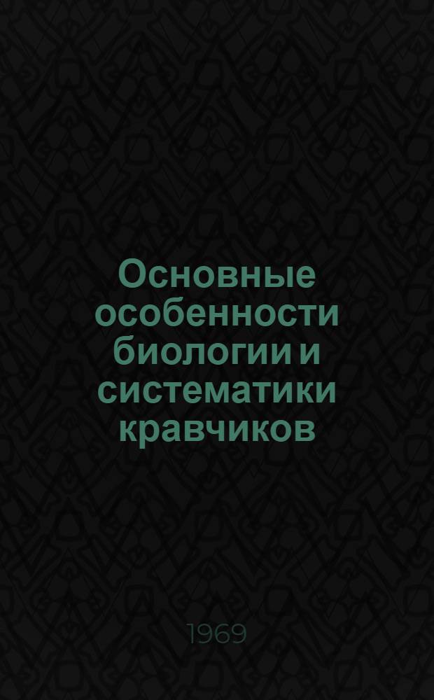 Основные особенности биологии и систематики кравчиков (Coleoptena, Scarabaeidae) Казахстана и их хозяйственное значение : Автореф. дис. на соискание учен. степени канд. биол. наук : (098)