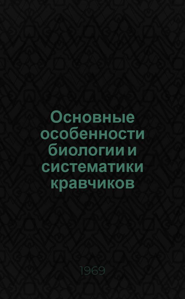 Основные особенности биологии и систематики кравчиков (Coleoptena, Scarabaeidae) Казахстана и их хозяйственное значение : Автореф. дис. на соискание учен. степени канд. биол. наук : (098)