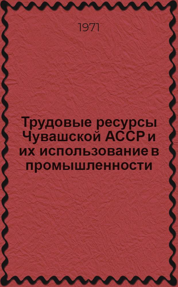 Трудовые ресурсы Чувашской АССР и их использование в промышленности