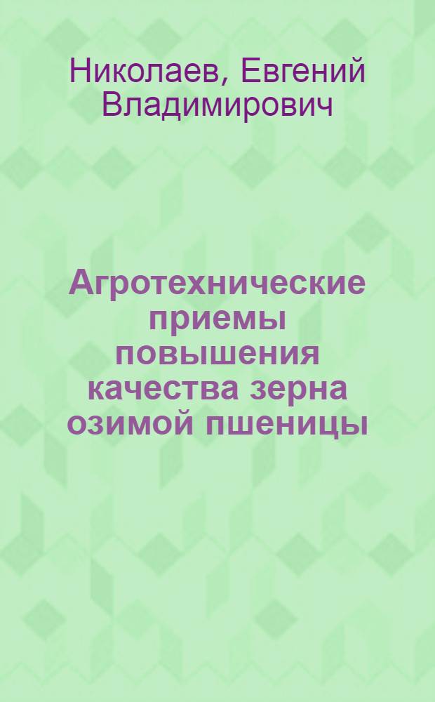 Агротехнические приемы повышения качества зерна озимой пшеницы : (Лекция)