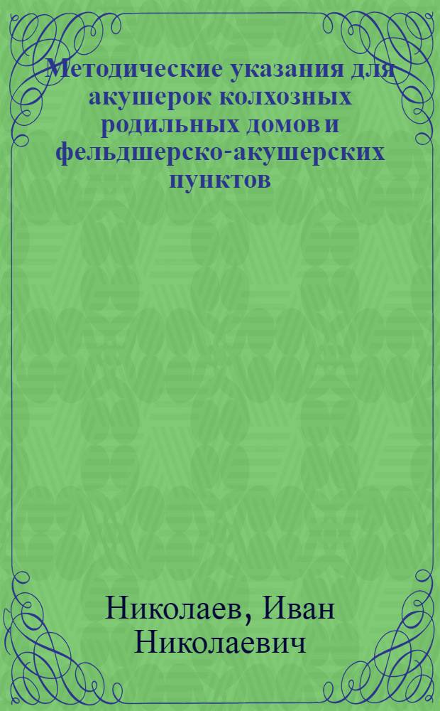 Методические указания для акушерок колхозных родильных домов и фельдшерско-акушерских пунктов