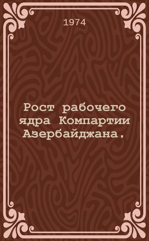 Рост рабочего ядра Компартии Азербайджана. (1959-1970 гг.)