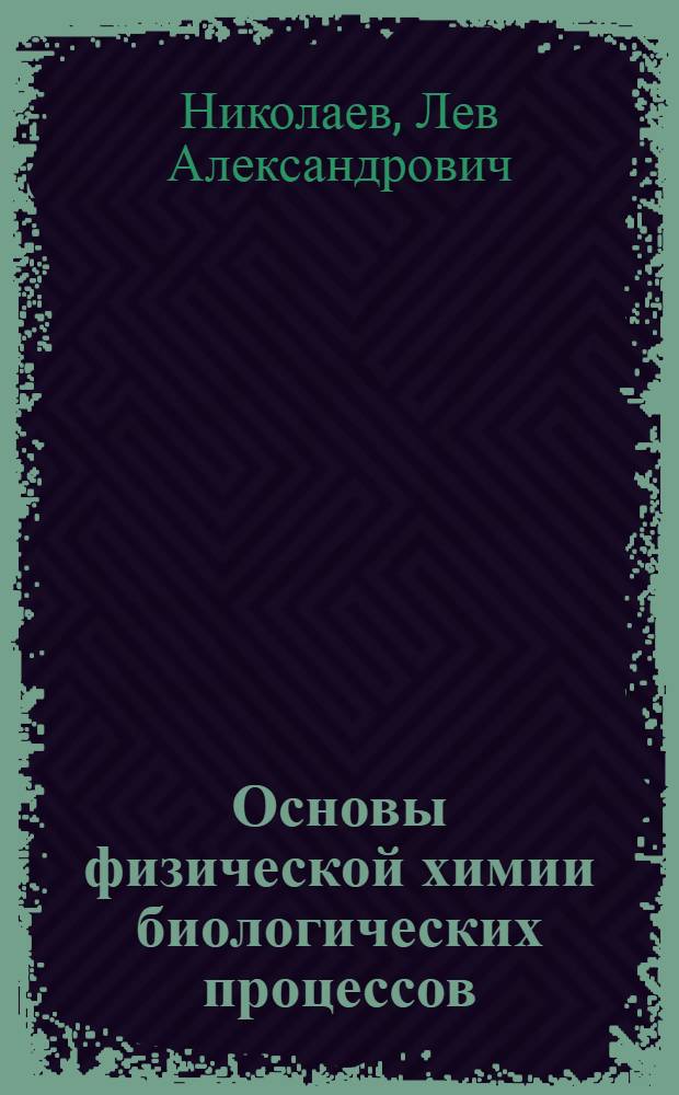 Основы физической химии биологических процессов : Для биол. специальностей вузов