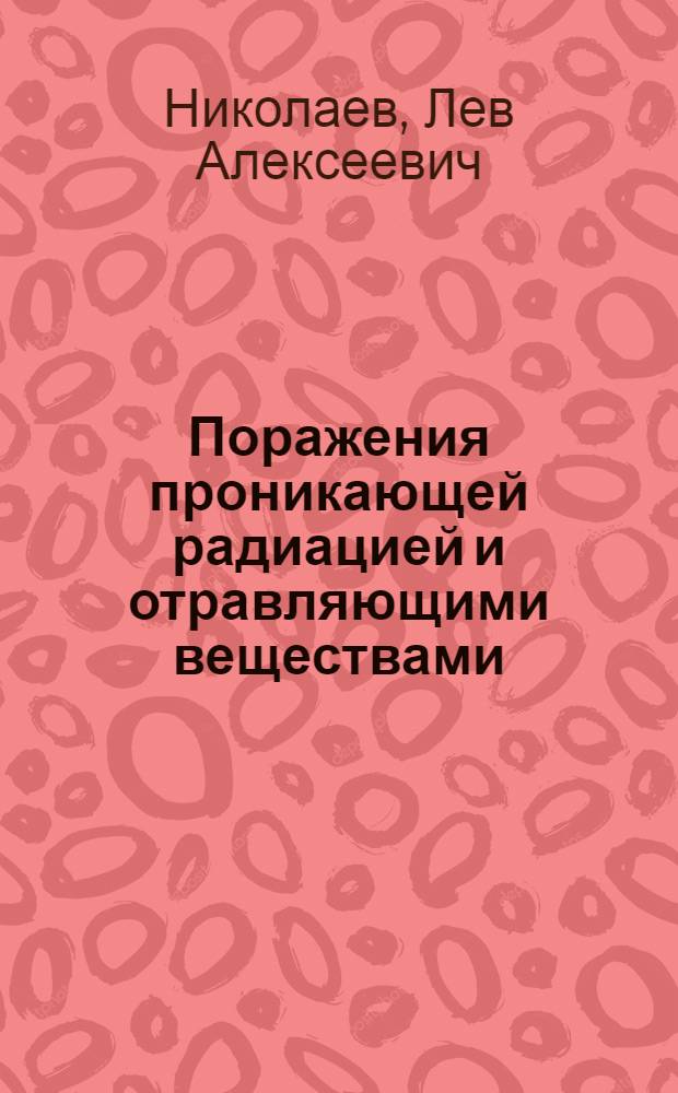 Поражения проникающей радиацией и отравляющими веществами
