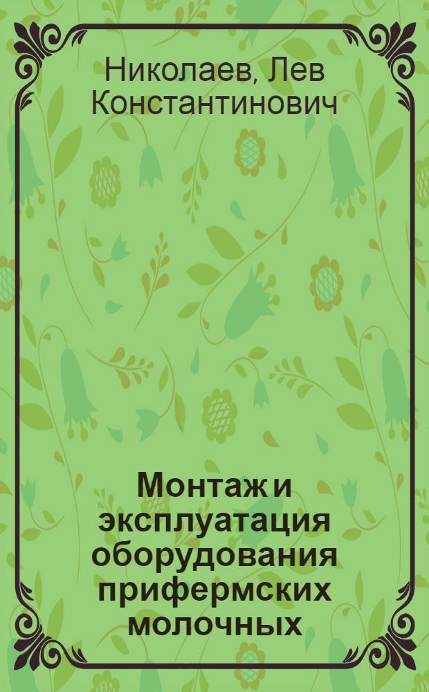 Монтаж и эксплуатация оборудования прифермских молочных