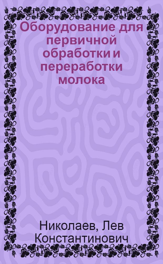 Оборудование для первичной обработки и переработки молока