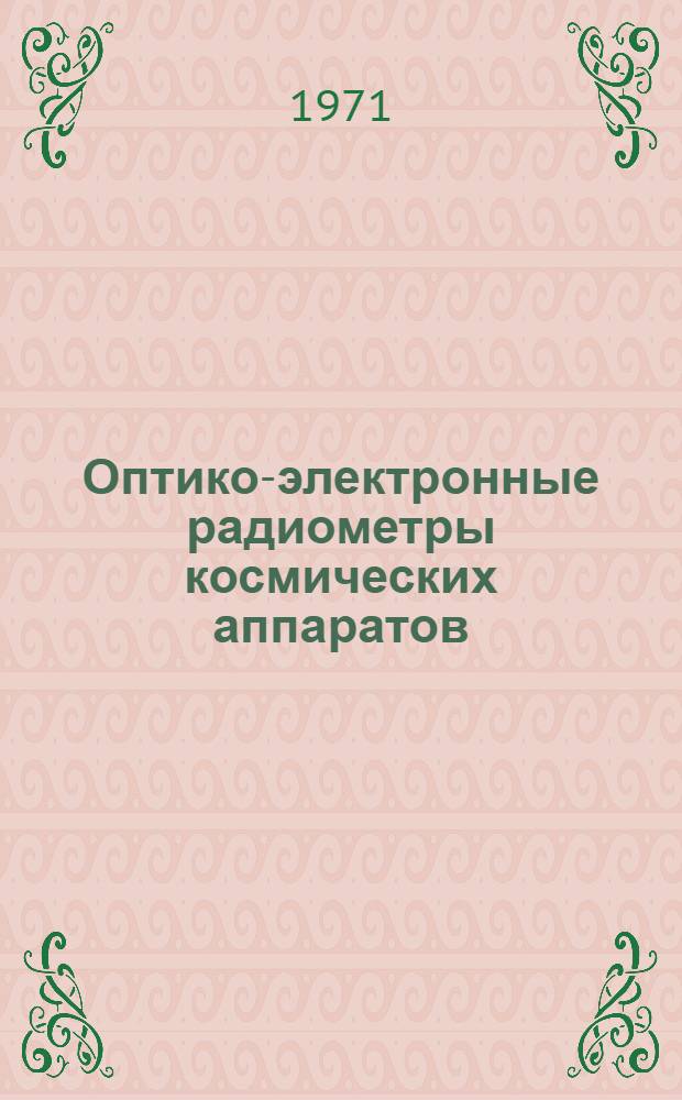 Оптико-электронные радиометры космических аппаратов