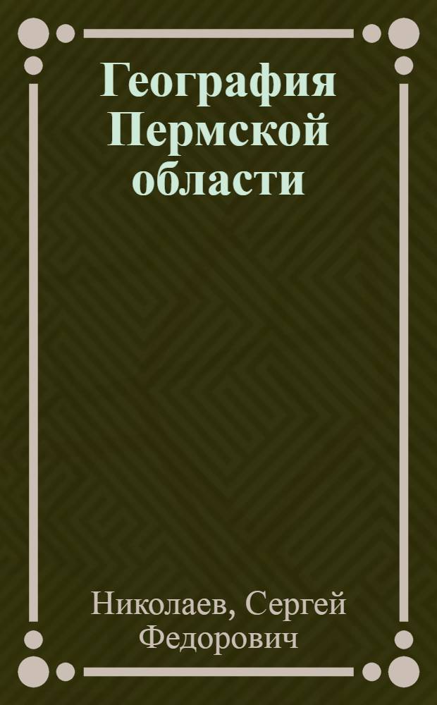 География Пермской области : Пособие для учащихся восьмилет. и сред. школы
