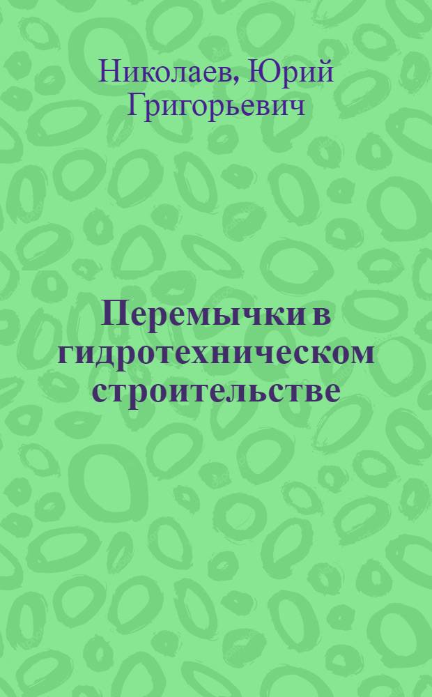 Перемычки в гидротехническом строительстве
