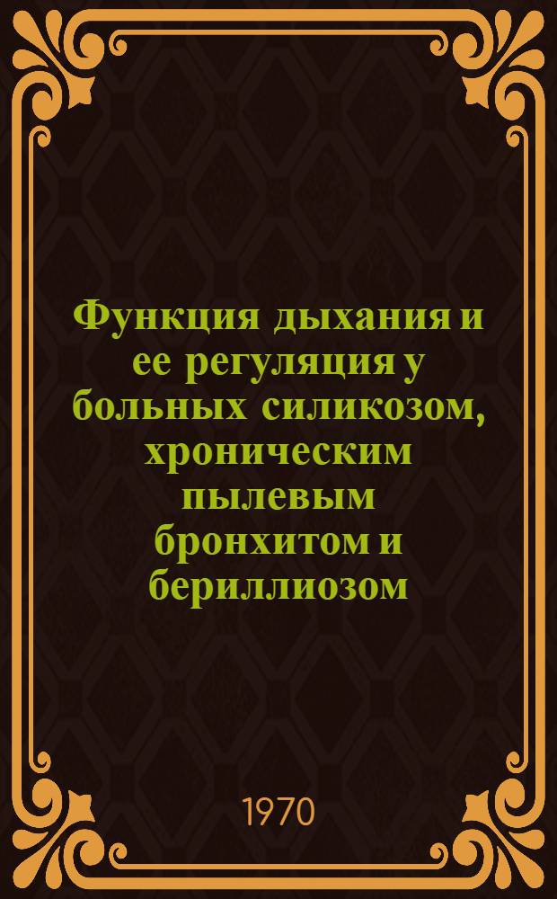 Функция дыхания и ее регуляция у больных силикозом, хроническим пылевым бронхитом и бериллиозом : Автореф. дис. на соискание учен. степени канд. мед. наук : (14756)