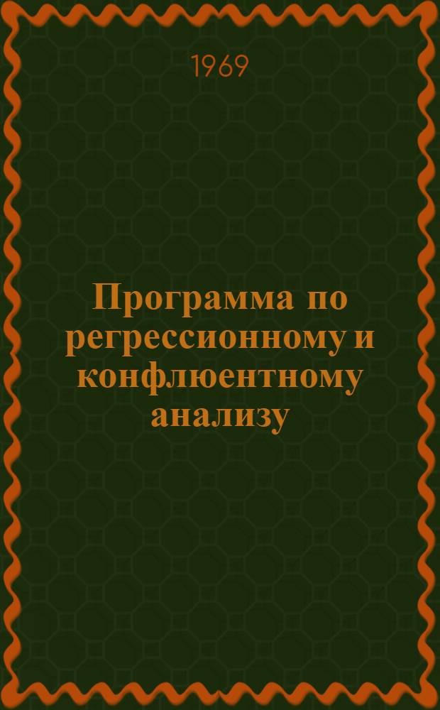 Программа по регрессионному и конфлюентному анализу (ЭЦВМ "БЭСМ-3М")