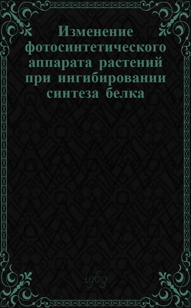 Изменение фотосинтетического аппарата растений при ингибировании синтеза белка : Автореф. дис. на соискание учен. степени канд. биол. наук