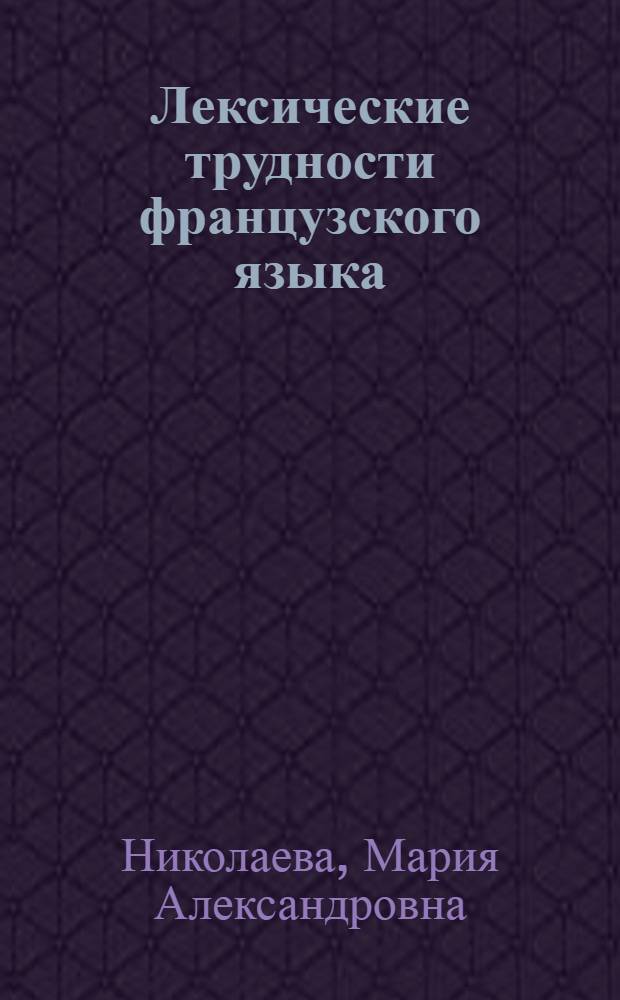 Лексические трудности французского языка : Книга для студентов фак. иностр. яз. пед. ин-тов