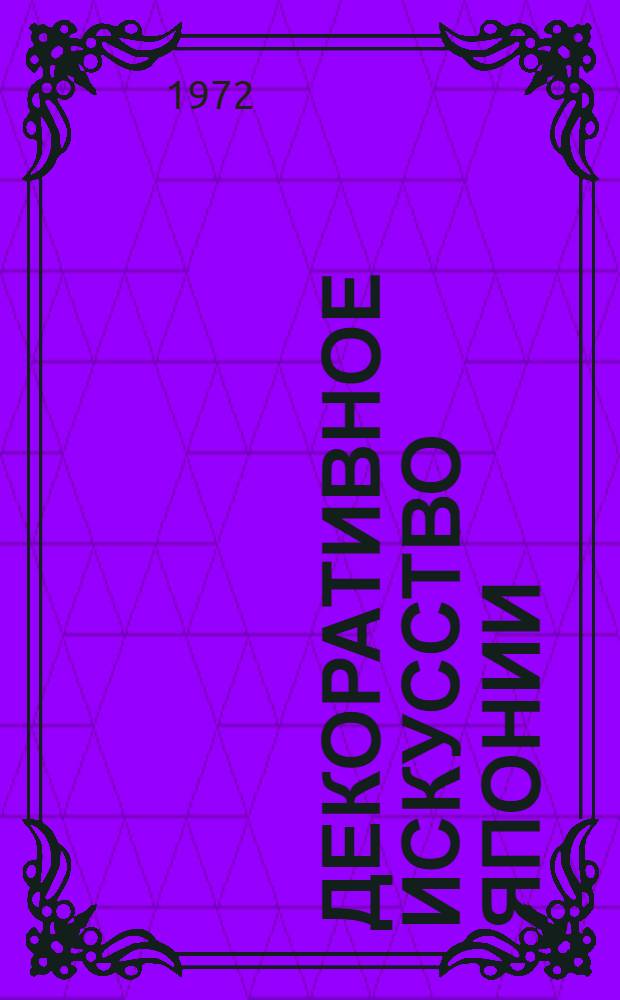 Декоративное искусство Японии