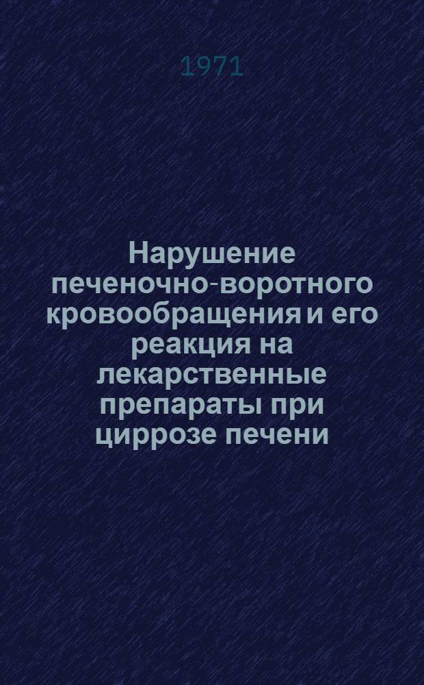 Нарушение печеночно-воротного кровообращения и его реакция на лекарственные препараты при циррозе печени : (По данным внутривенной радиопортографии) : Автореф. дис. на соискание учен. степени канд. мед. наук : (754)