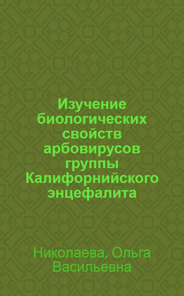 Изучение биологических свойств арбовирусов группы Калифорнийского энцефалита : Автореф. дис. на соиск. учен. степени канд. мед. наук : (095)
