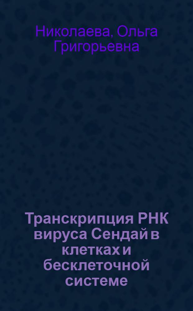 Транскрипция РНК вируса Сендай в клетках и бесклеточной системе : Автореф. дис. на соиск. учен. степени канд. мед. наук : (03.00.06)