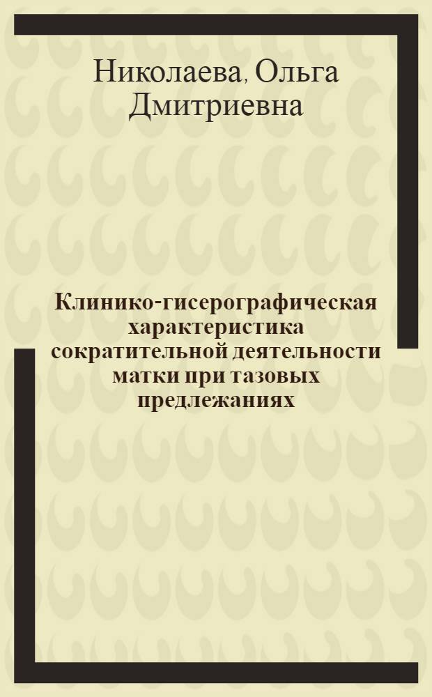 Клинико-гисерографическая характеристика сократительной деятельности матки при тазовых предлежаниях : Автореф. дис. на соиск. учен. степени канд. мед. наук : (14.00.01)