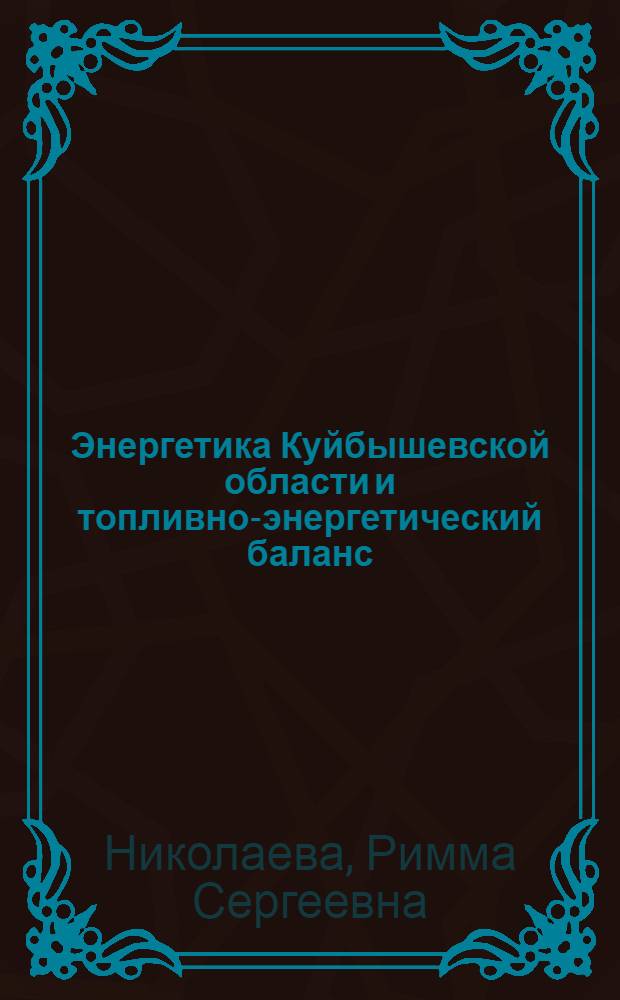 Энергетика Куйбышевской области и топливно-энергетический баланс : Учеб. пособие по энергетике