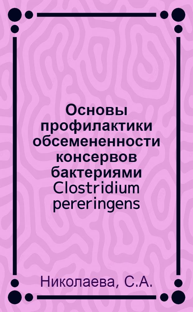 Основы профилактики обсемененности консервов бактериями Clostridium pereringens : Обзор