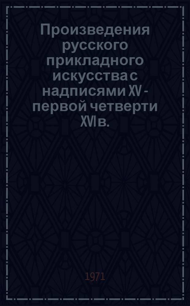 Произведения русского прикладного искусства с надписями XV - первой четверти XVI в.