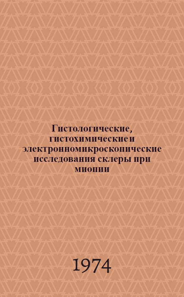 Гистологические, гистохимические и электронномикроскопические исследования склеры при миопии : Автореф. дис. на соиск. учен. степени канд. мед. наук : (14.00.08)