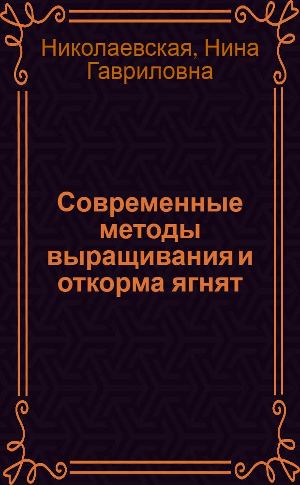 Современные методы выращивания и откорма ягнят : Аналит. обзор