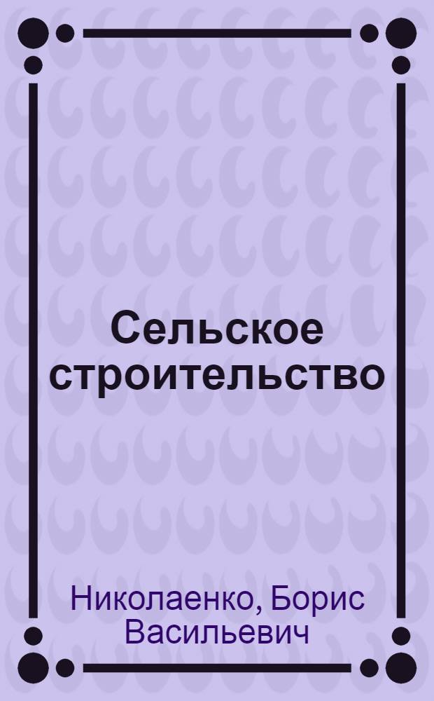 Сельское строительство : Нормы, расценки и правила : Справочник