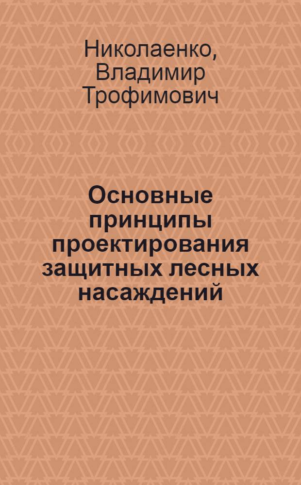 Основные принципы проектирования защитных лесных насаждений