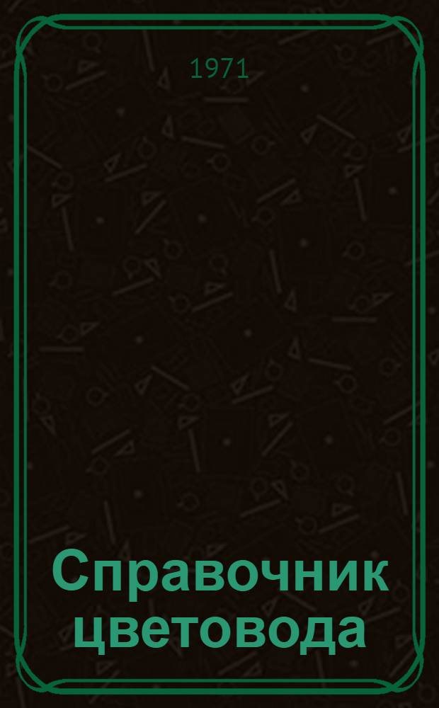 Справочник цветовода
