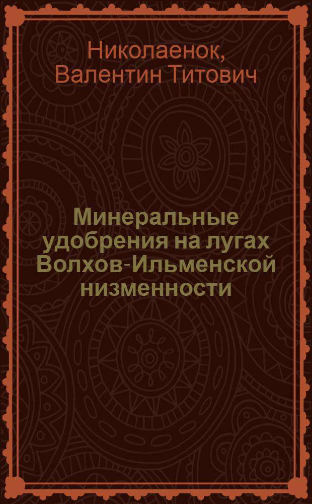 Минеральные удобрения на лугах Волхов-Ильменской низменности