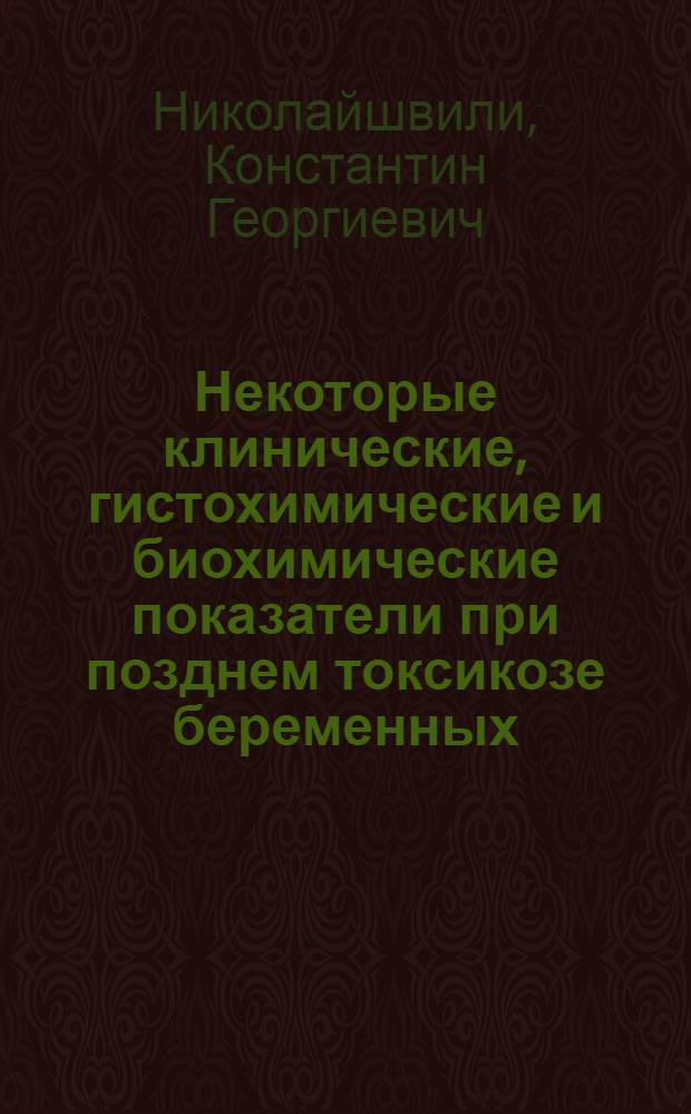 Некоторые клинические, гистохимические и биохимические показатели при позднем токсикозе беременных : Автореф. дис. на соиск. учен. степени канд. мед. наук : (14.00.01)