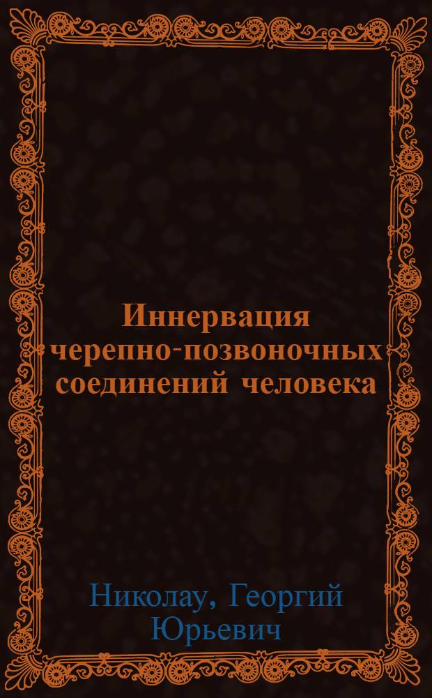 Иннервация черепно-позвоночных соединений человека : (Макро-микроскоп. и микроскоп. исследование) : Автореф. дис. на соиск. учен. степени канд. мед. наук : (14.00.02)