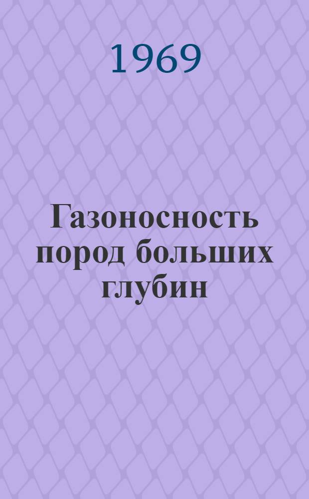 Газоносность пород больших глубин