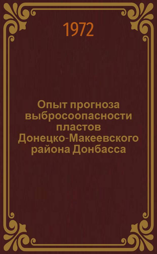Опыт прогноза выбросоопасности пластов Донецко-Макеевского района Донбасса : Обзор