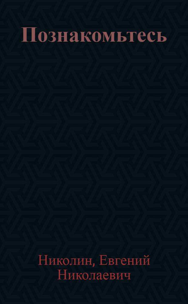 Познакомьтесь: океан : Науч.-попул. очерк : Для сред. и ст. возраста